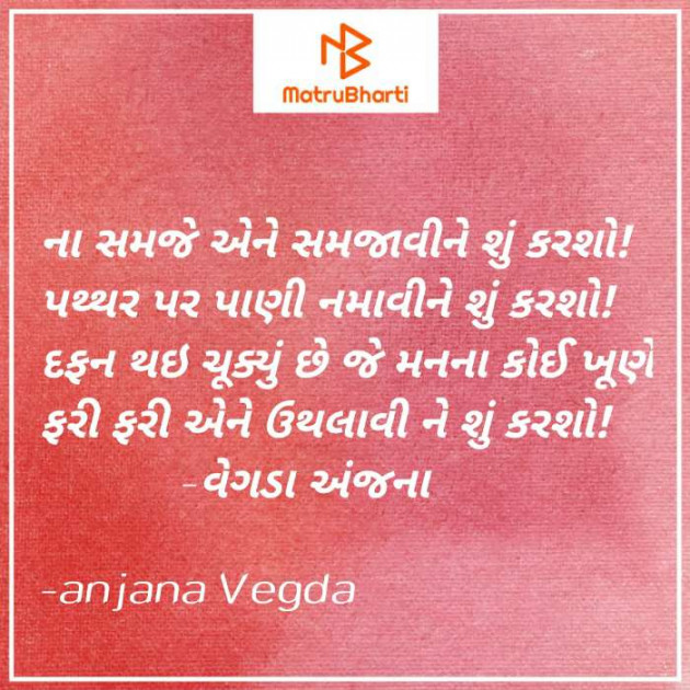 Gujarati Poem by anjana Vegda : 111607609