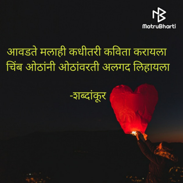 Marathi Shayri by शब्दांकूर : 111607634