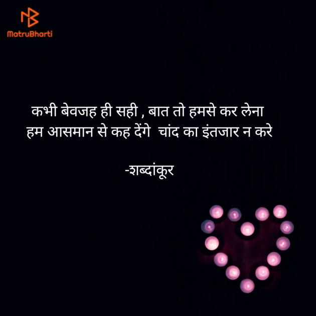 Hindi Shayri by शब्दांकूर : 111607669