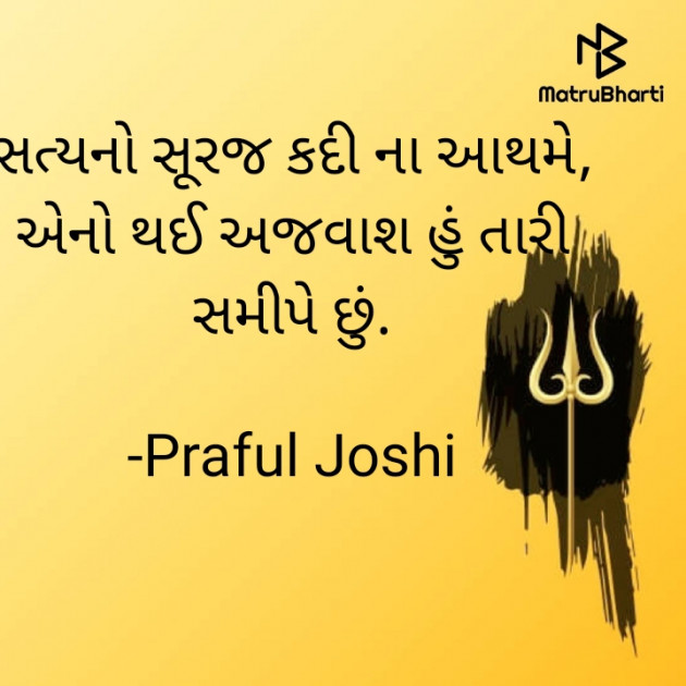 Gujarati Shayri by Praful Joshi : 111607700