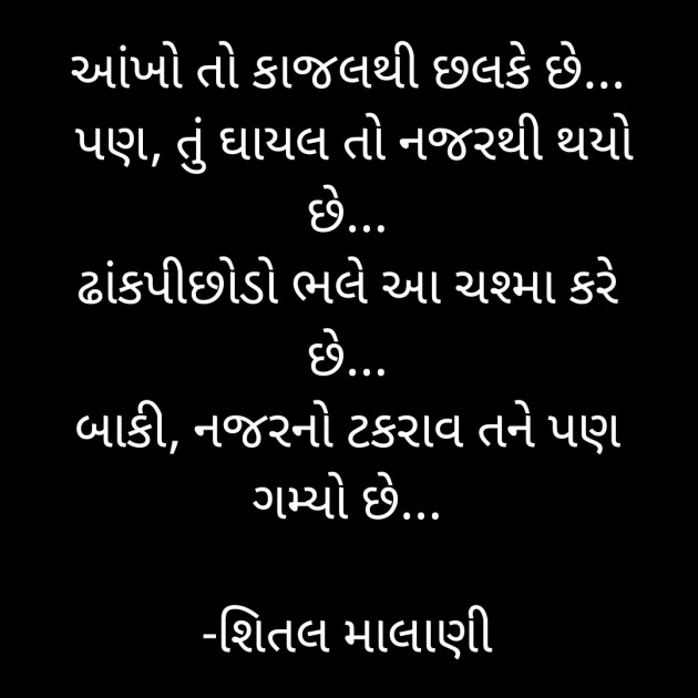 Gujarati Shayri by શિતલ માલાણી : 111607770