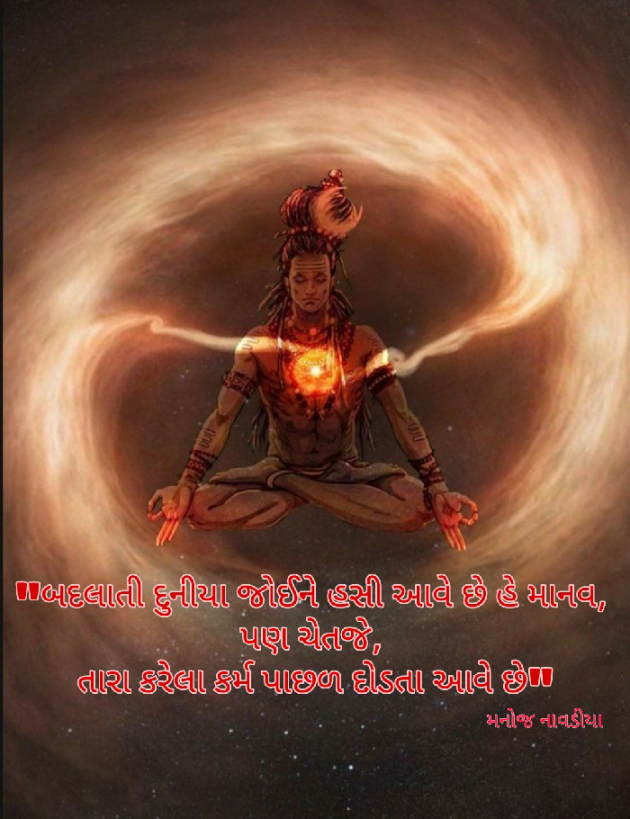 Gujarati Quotes by મનોજ નાવડીયા : 111607778