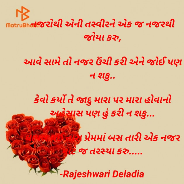 Gujarati Romance by Rajeshwari Deladia : 111607783
