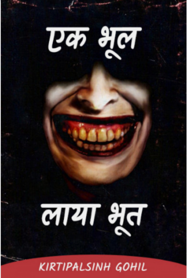 Hindi Story by Kirtipalsinh Gohil : 111607848