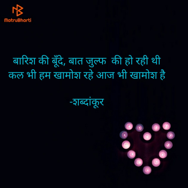 Hindi Shayri by शब्दांकूर : 111607882