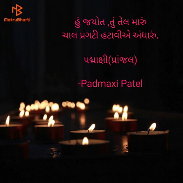 Gujarati Thought by Padmaxi : 111607890