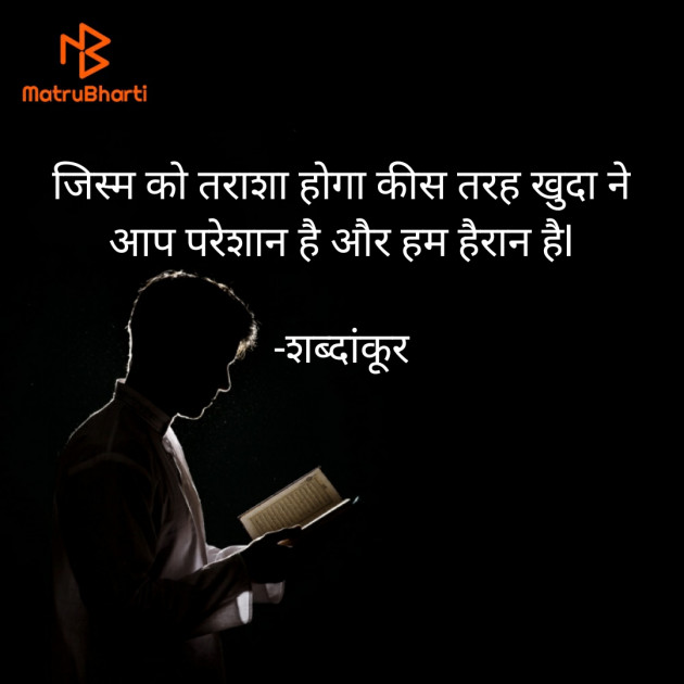 Marathi Shayri by शब्दांकूर : 111607961