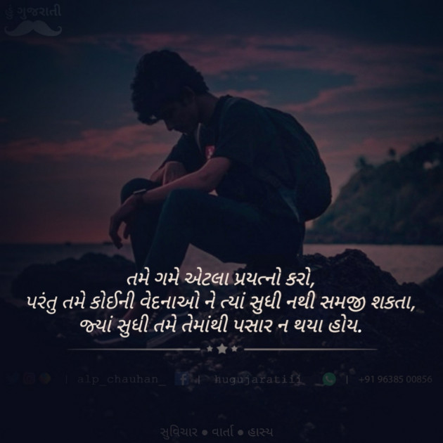 Gujarati Quotes by Alp Chauhan : 111608410