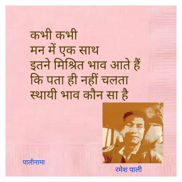 Hindi Quotes by रमेश पाली : 111608472