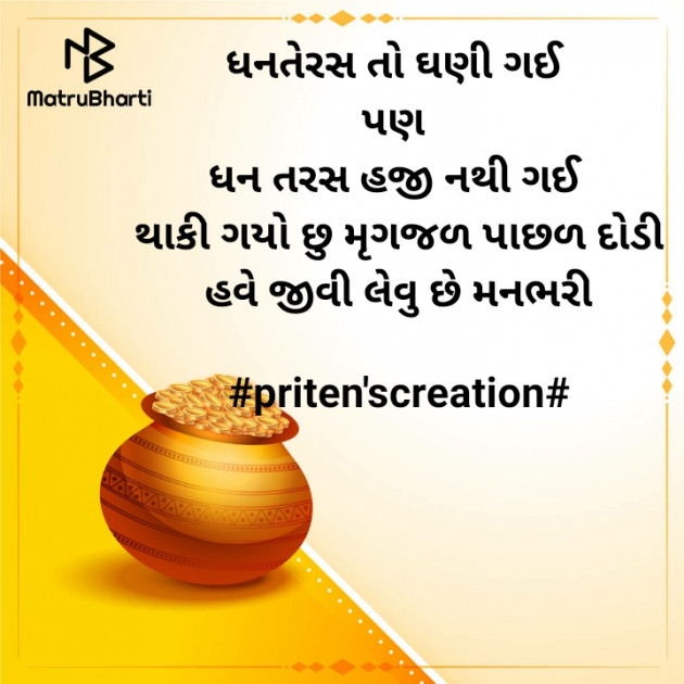 Gujarati Motivational by Priten K Shah : 111608513