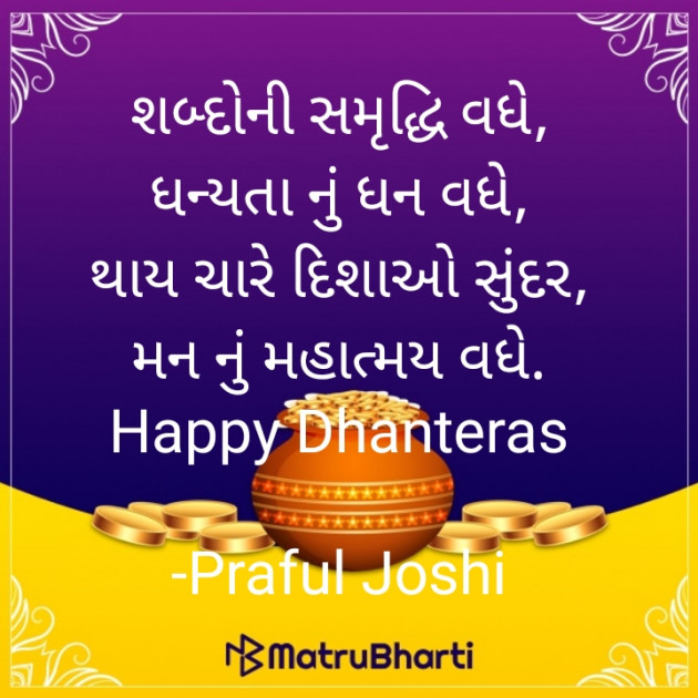 Gujarati Quotes by Praful Joshi : 111608626