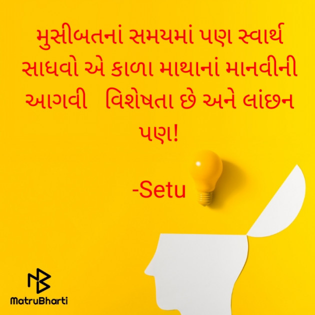 Gujarati Quotes by Setu : 111608645