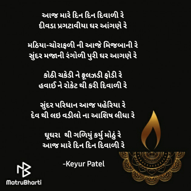 Gujarati Poem by Keyur Patel : 111608657