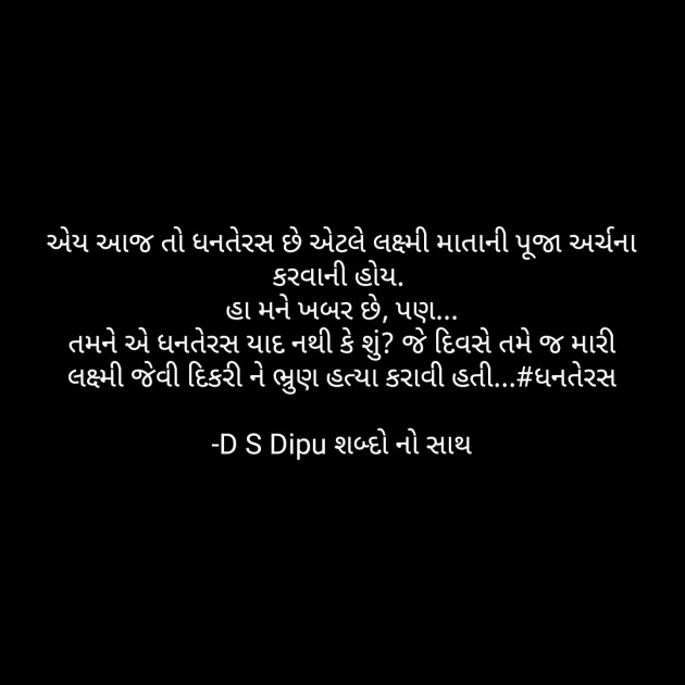 Gujarati Microfiction by D S Dipu શબ્દો નો સાથ : 111608692