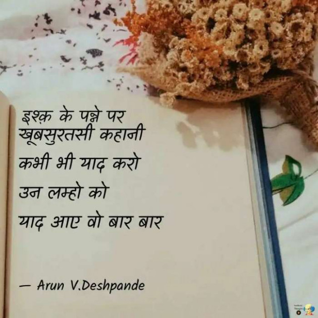 Hindi Shayri by Arun V Deshpande : 111608782