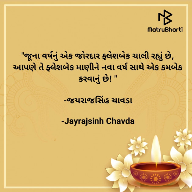 Gujarati Quotes by Jayrajsinh Chavda : 111608946