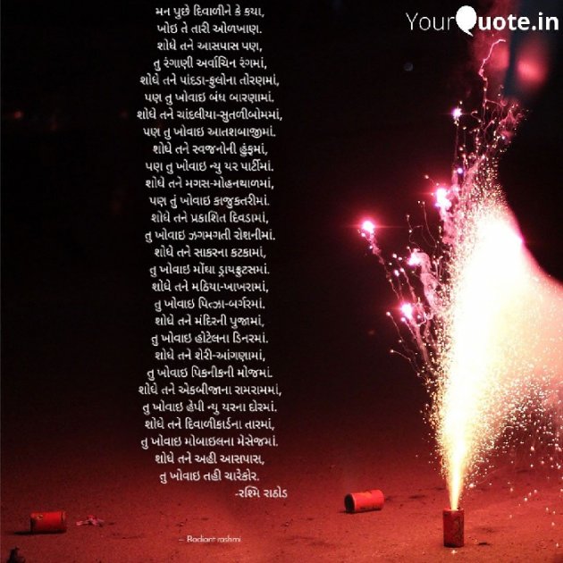 Gujarati Poem by Rashmi Rathod : 111608983