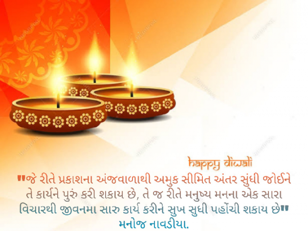 Gujarati Quotes by મનોજ નાવડીયા : 111609075