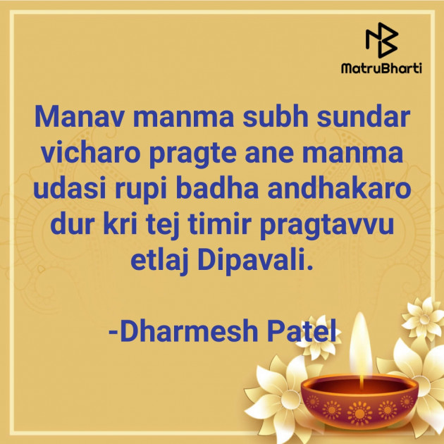 Gujarati Quotes by Dharmesh Patel : 111609114