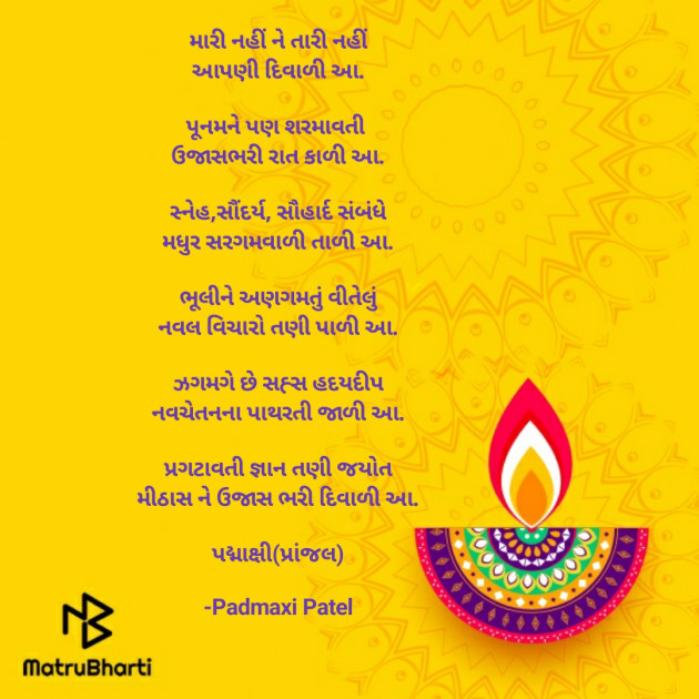 Gujarati Poem by Padmaxi : 111609122