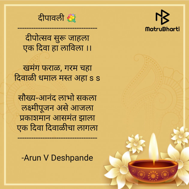 Marathi Poem by Arun V Deshpande : 111609184