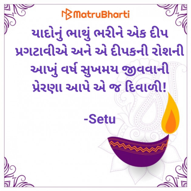 Gujarati Quotes by Setu : 111609318