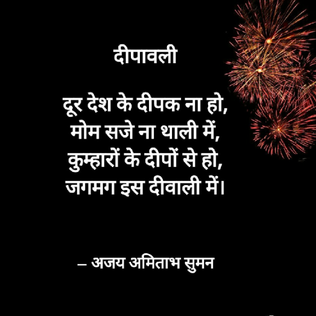 Hindi Poem by Ajay Amitabh Suman : 111609364