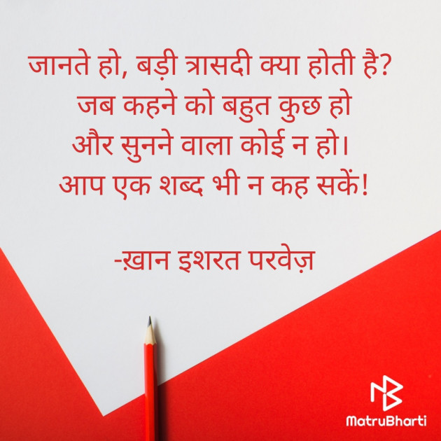 Hindi Thought by इशरत हिदायत ख़ान : 111610073