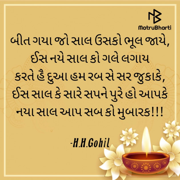 Gujarati Shayri by H.H.Gohil : 111610286