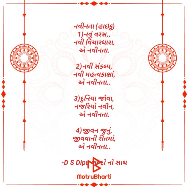 Gujarati Hiku by D S Dipu શબ્દો નો સાથ : 111610294