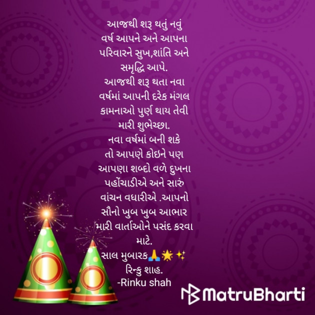 Gujarati Good Morning by Rinku shah : 111610323
