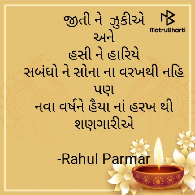 Gujarati Quotes by Rahul Parmar : 111610334