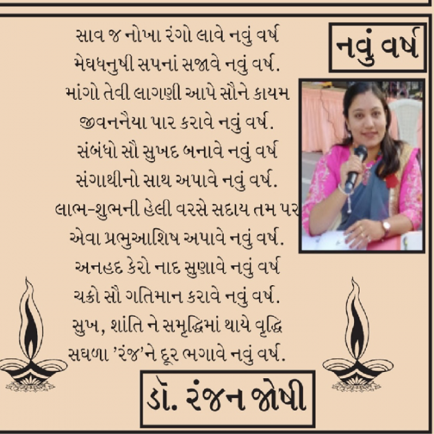 Gujarati Poem by Dr. Ranjan Joshi : 111610442