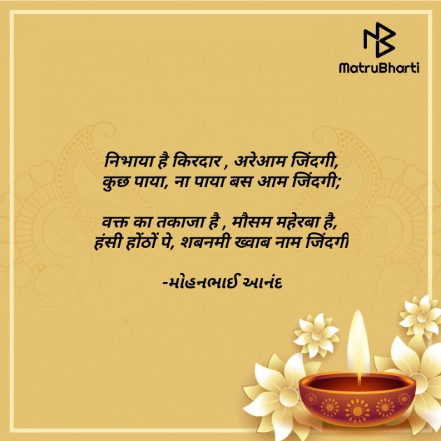 Hindi Motivational by મોહનભાઈ આનંદ : 111610767