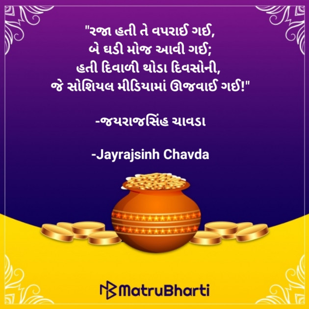 Gujarati Quotes by Jayrajsinh Chavda : 111610974