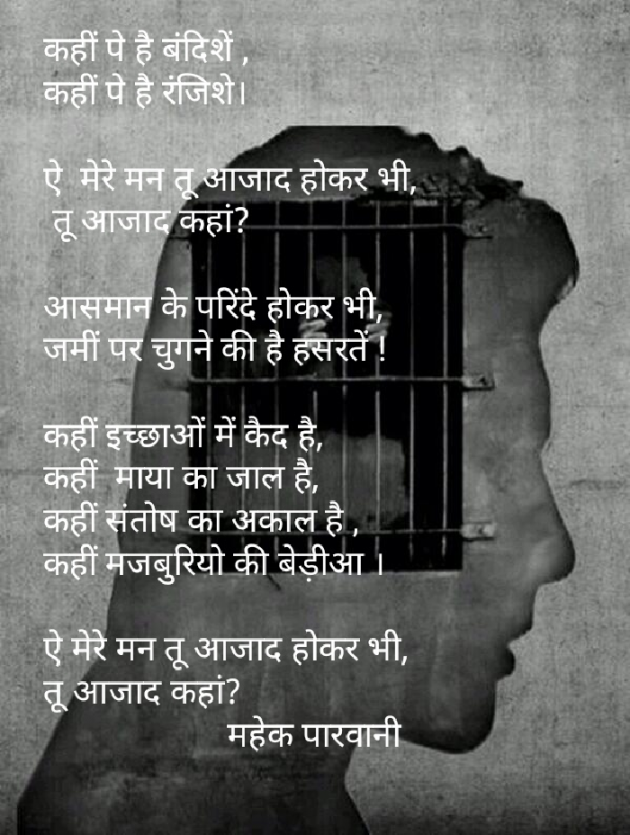 Hindi Poem by Mahek Parwani : 111611194