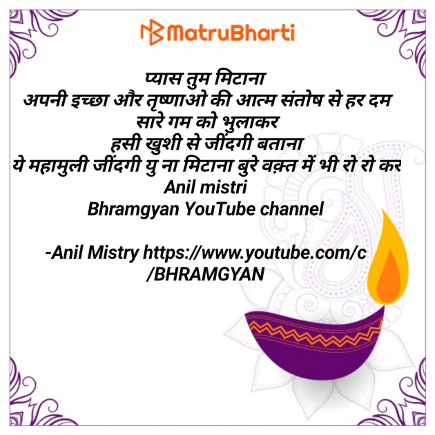 Hindi Thought by Anil Mistry https://www.youtube.com/c/BHRAMGYAN : 111611353