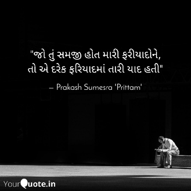 Gujarati Whatsapp-Status by પ્રકાશસુમેસરા_ પ્રિત્તમ : 111611374