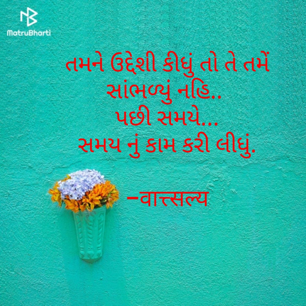 Gujarati Quotes by वात्सल्य : 111611412