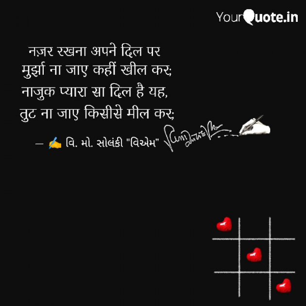 Hindi Poem by વિનોદ. મો. સોલંકી .વ્યોમ. : 111611490