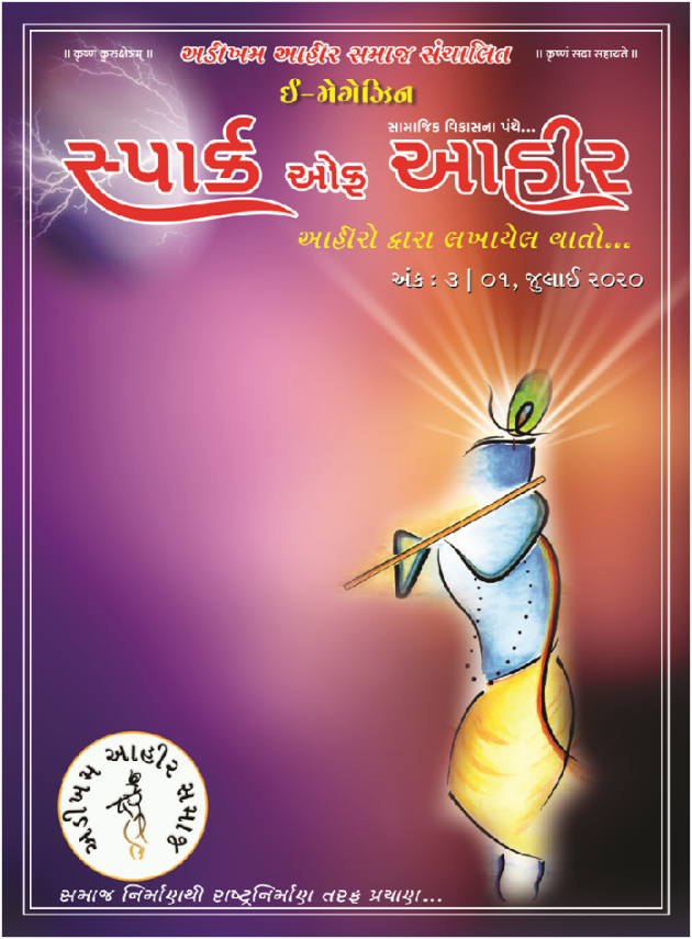 Gujarati Motivational by Adikham Ahir samaj Trust : 111611716