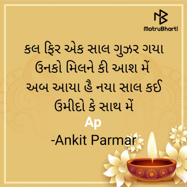 Gujarati Shayri by Ankit Parmar : 111611846