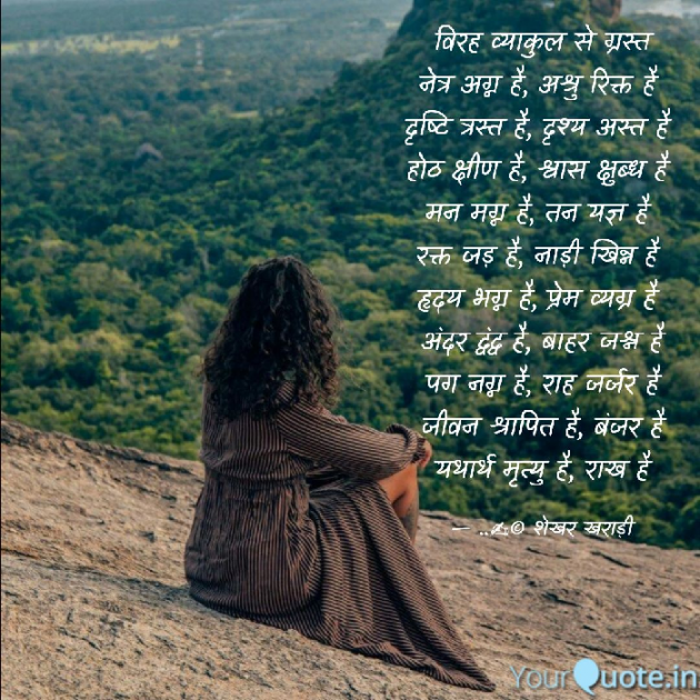 Hindi Poem by shekhar kharadi Idriya : 111611857