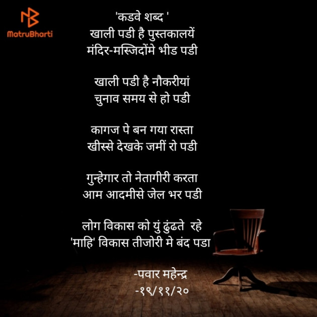 Hindi Poem by Pawar Mahendra : 111611940