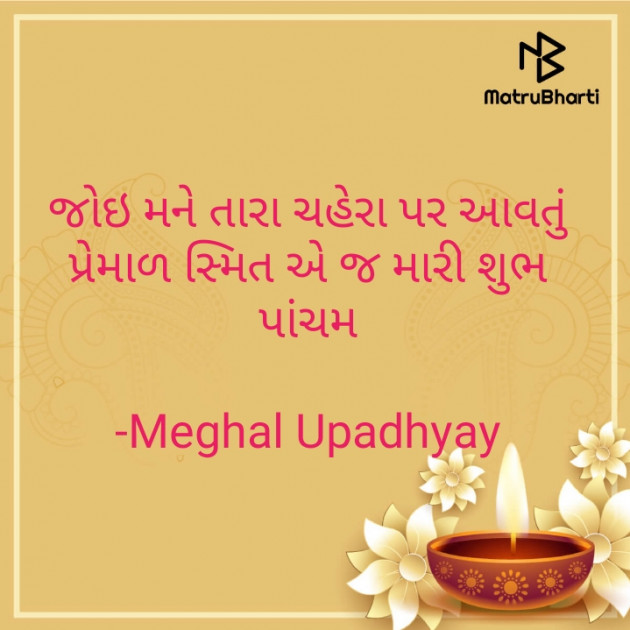 Gujarati Shayri by Meghal Upadhyay : 111611983