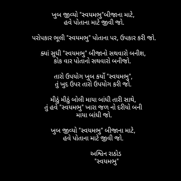 Gujarati Poem by અશ્વિન રાઠોડ - સ્વયમભુ : 111612038