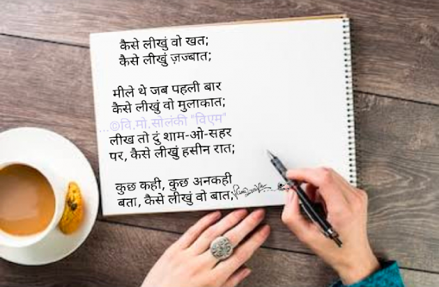 Hindi Poem by વિનોદ. મો. સોલંકી .વ્યોમ. : 111612144