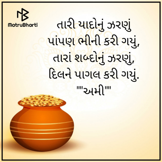 Gujarati Song by અમી : 111612150