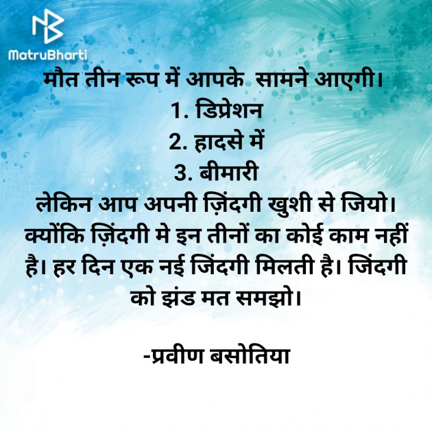 Hindi Motivational by प्रवीण बसोतिया : 111612151
