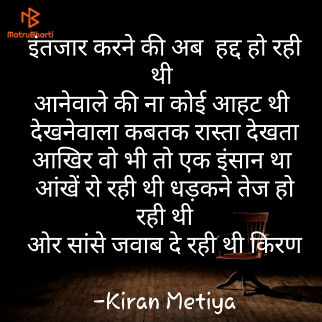 Hindi Poem by Kiran Metiya : 111612417